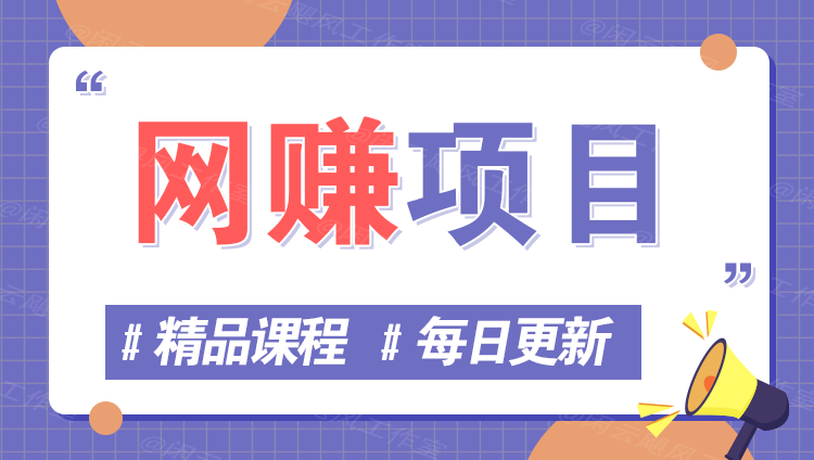 图片创优资源网-专注分享网络创业项目落地实操课程 – 全网首发_高质量创业项目输出创优资源网