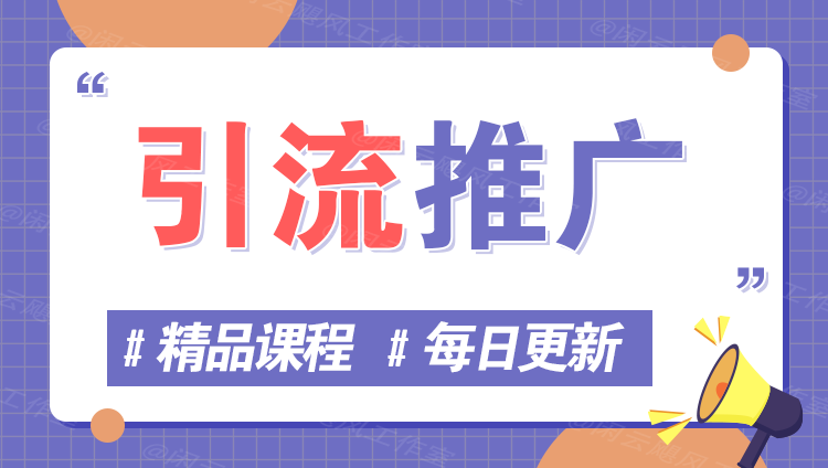 图片创优资源网-专注分享网络创业项目落地实操课程 – 全网首发_高质量创业项目输出创优资源网