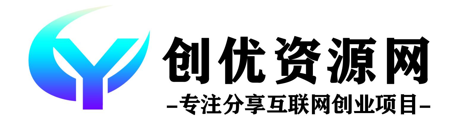 创优资源网-专注分享网络创业项目落地实操课程 – 全网首发_高质量创业项目输出
