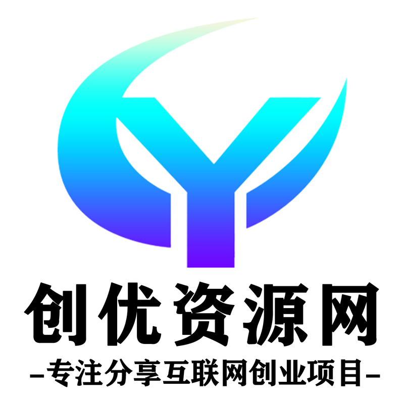 创优资源网-专注分享网络创业项目落地实操课程 – 全网首发_高质量创业项目输出