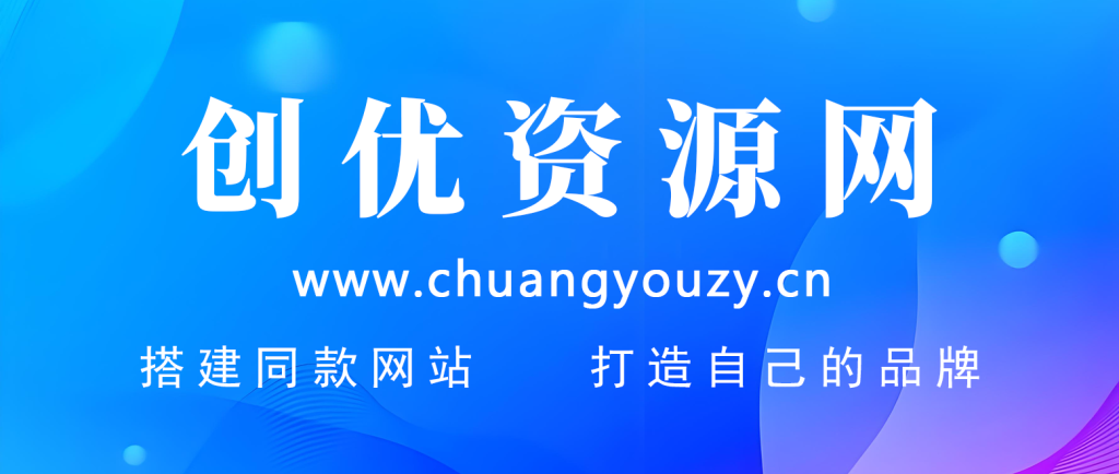 你还在到处找项目？还在当韭菜？我靠卖项目一个月收入5万+，曾经我也是个失败者。创优资源网-专注分享网络创业项目落地实操课程 – 全网首发_高质量创业项目输出创优资源网